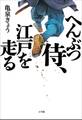 へんぶつ侍、江戸を走る