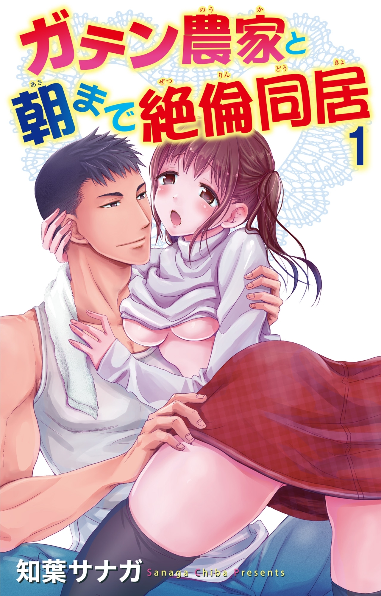 【期間限定　無料お試し版　閲覧期限2026年9月7日】ガテン農家と朝まで絶倫同居 1