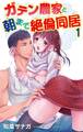 【期間限定 無料お試し版 閲覧期限2026年9月7日】ガテン農家と朝まで絶倫同居 1