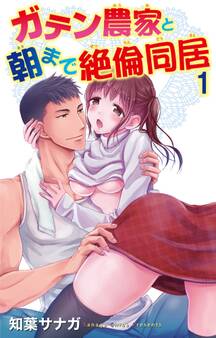 【期間限定 無料お試し版 閲覧期限2026年9月7日】ガテン農家と朝まで絶倫同居 1