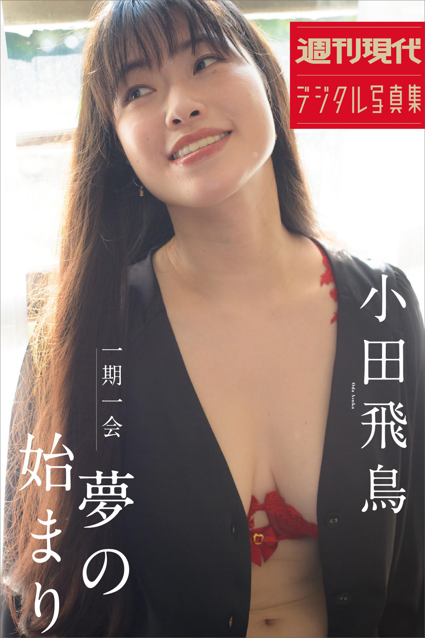 小田飛鳥　一期一会　夢の始まり　週刊現代デジタル写真集