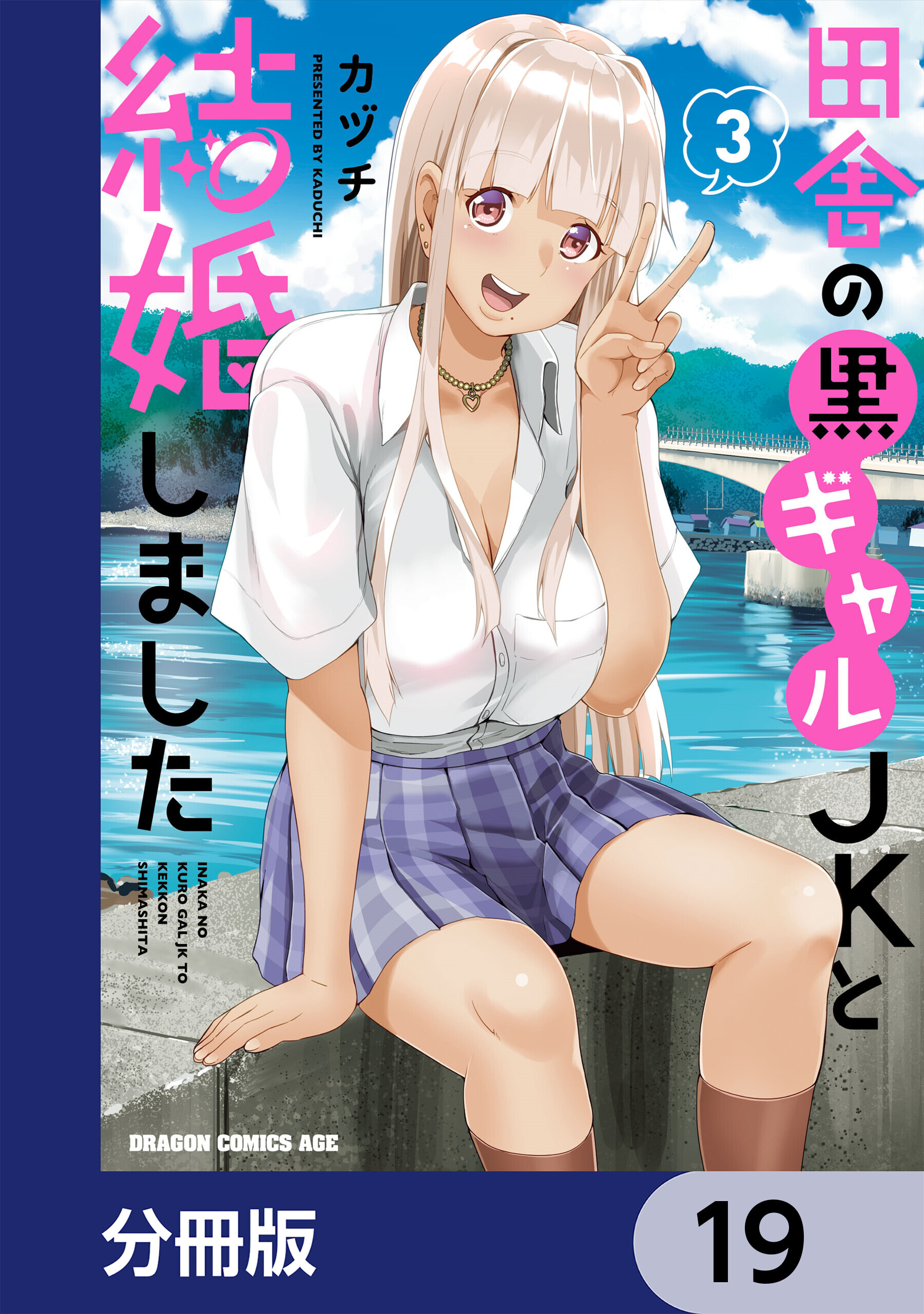 田舎の黒ギャルJKと結婚しました【分冊版】　19