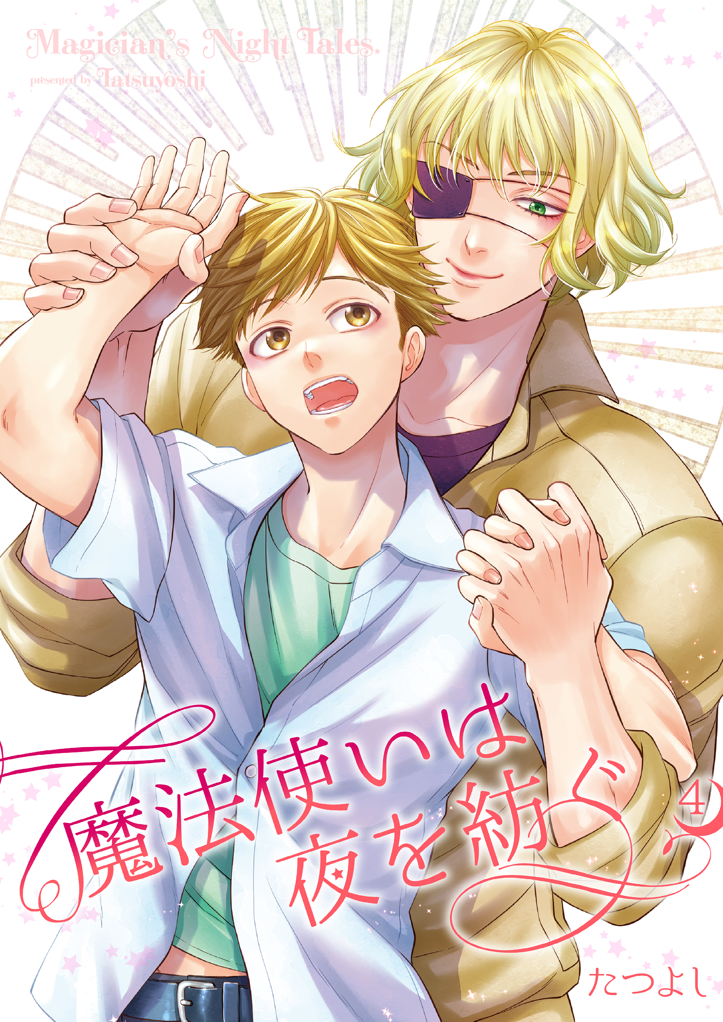 魔法使いは夜を紡ぐ4