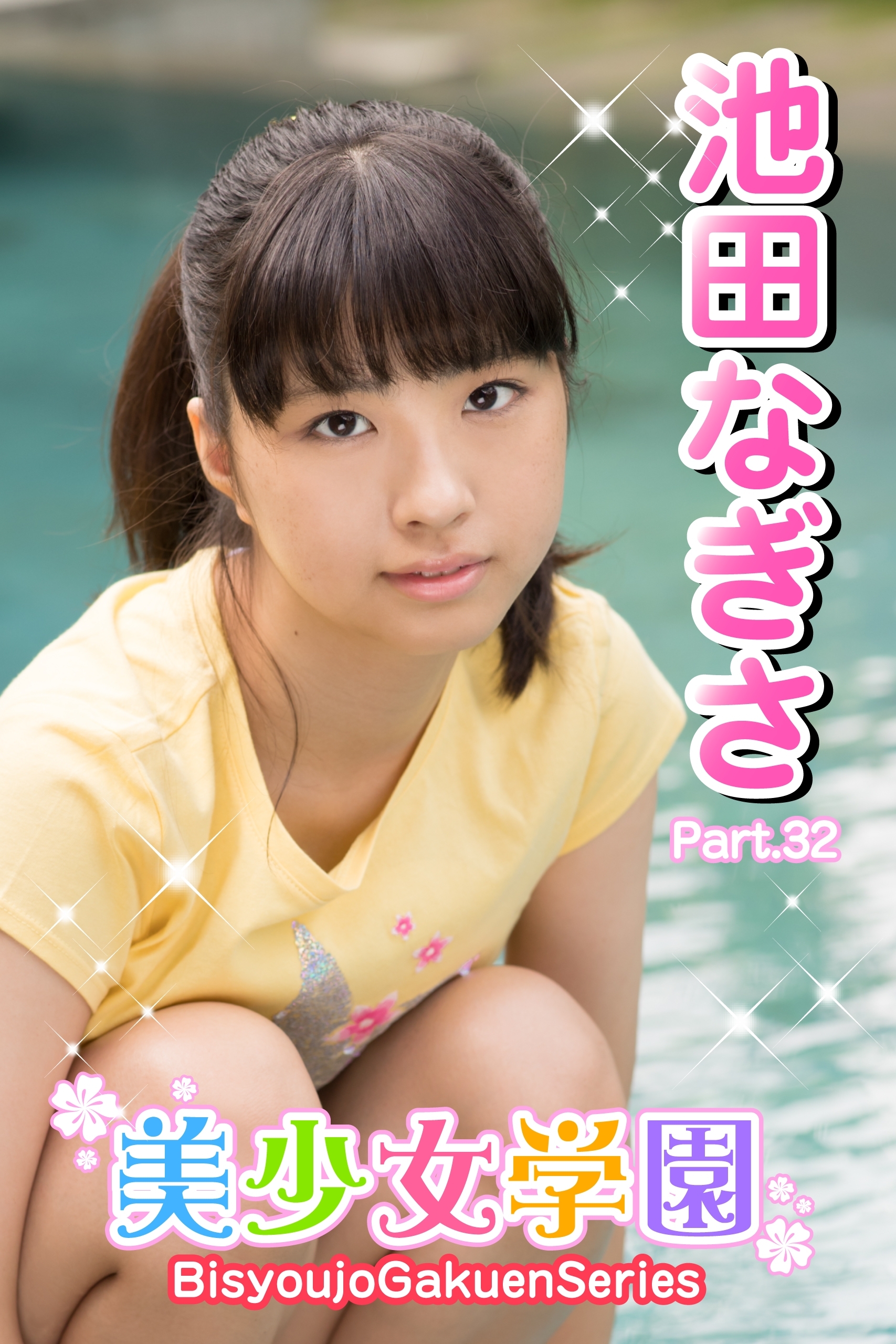 美少女学園　池田なぎさ　Part.32