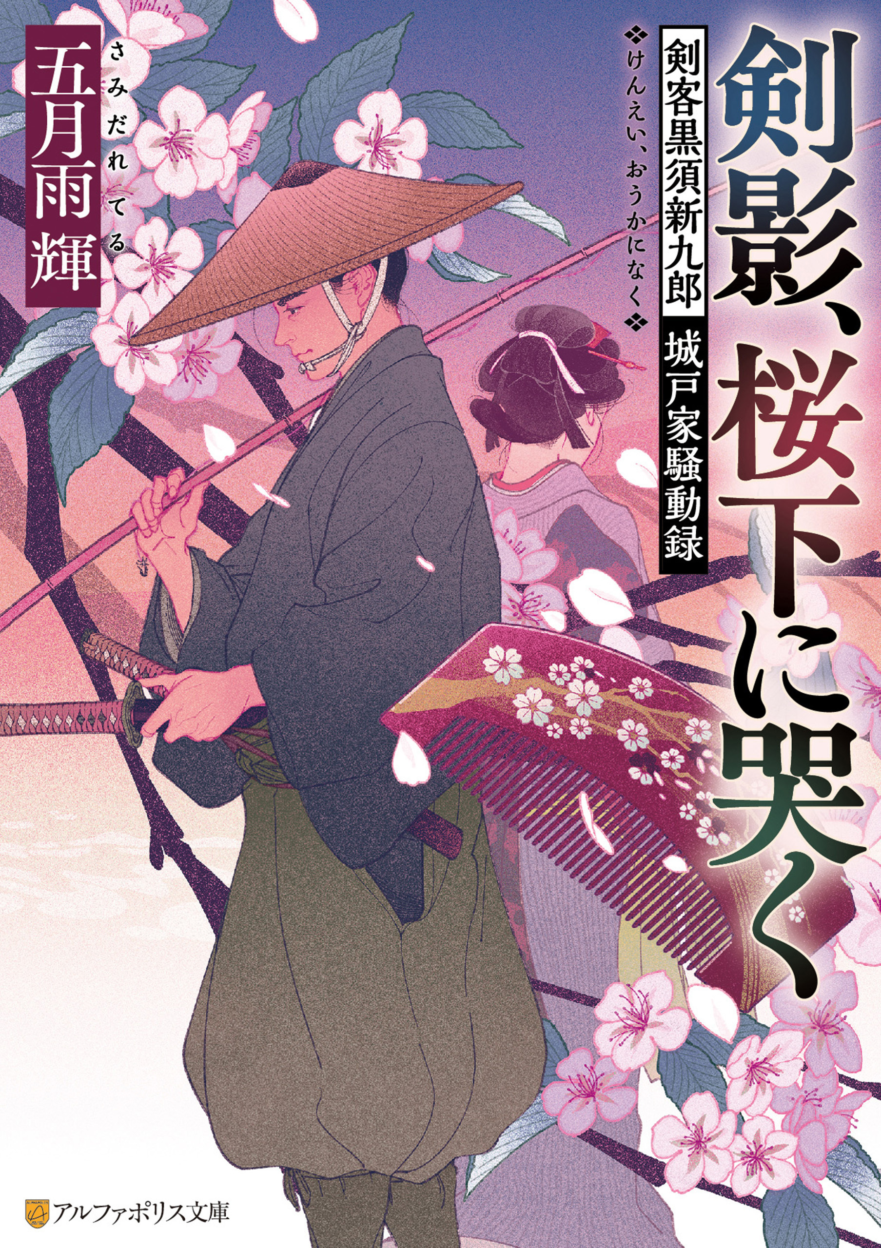 剣影、桜下に哭く　剣客黒須新九郎　城戸家騒動録