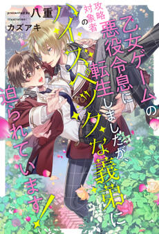 乙女ゲームの悪役令息に転生しましたが、攻略対象者のハイスペックな義弟に迫られています!