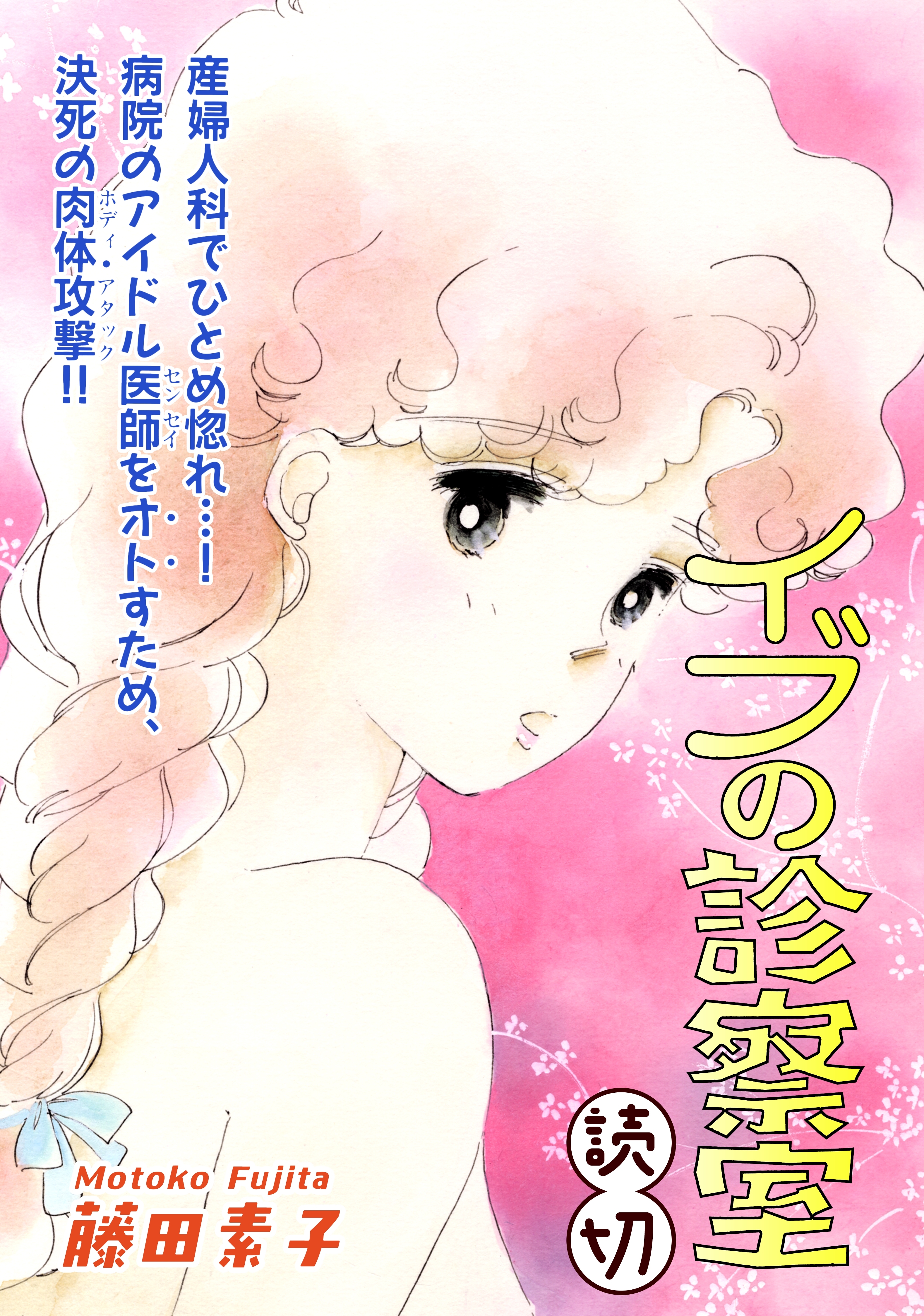 イブの診察室｜【読切】
