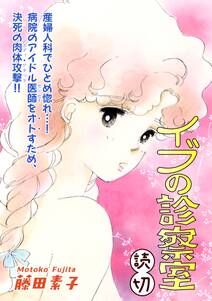イブの診察室|【読切】