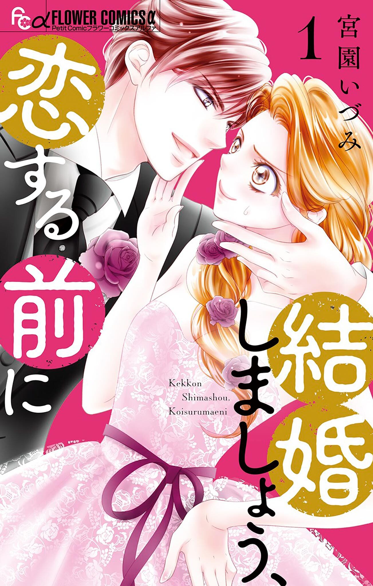 【期間限定　無料お試し版　閲覧期限2026年7月22日】結婚しましょう、恋する前に 1