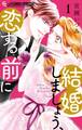 【期間限定 無料お試し版 閲覧期限2026年7月22日】結婚しましょう、恋する前に 1