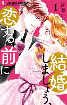 【期間限定 無料お試し版 閲覧期限2026年7月22日】結婚しましょう、恋する前に 1