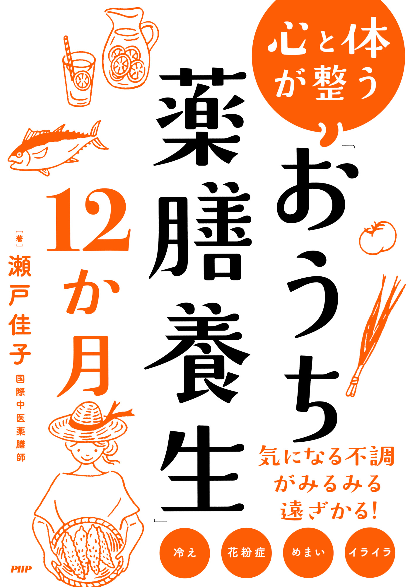心と体が整う　「おうち薬膳養生」１２か月