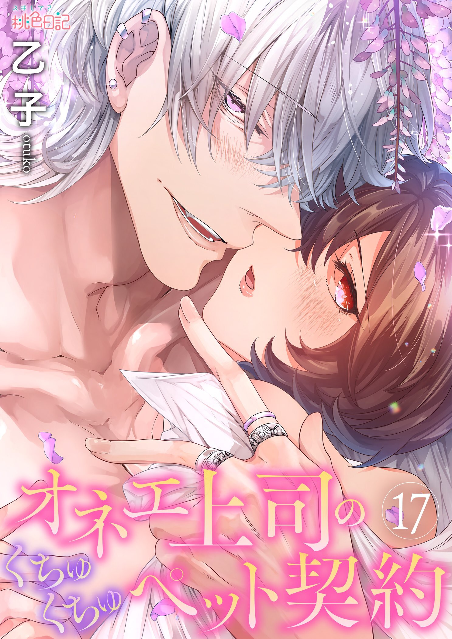 オネエ上司のくちゅくちゅペット契約 17