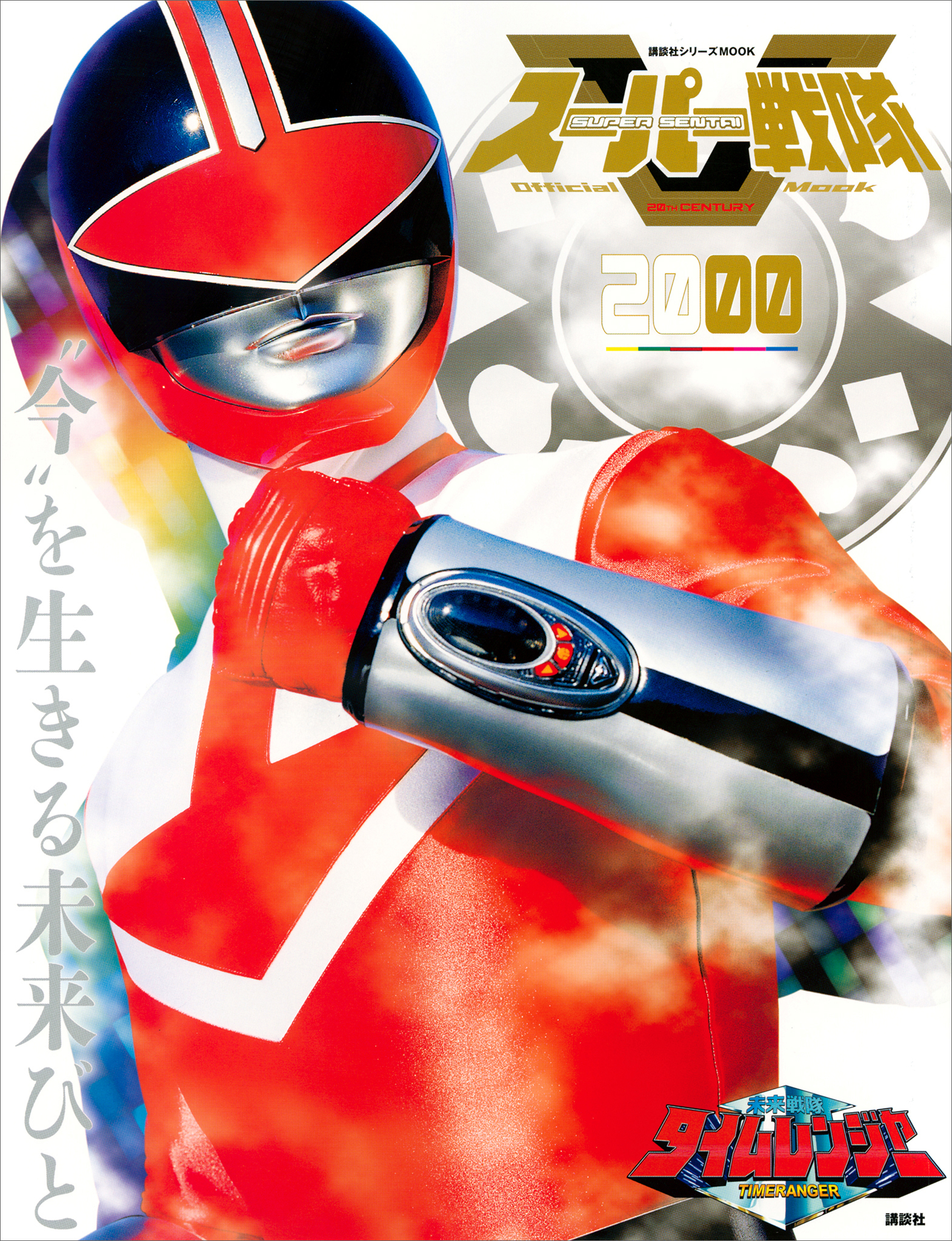 スーパー戦隊　Ｏｆｆｉｃｉａｌ　Ｍｏｏｋ　２０世紀