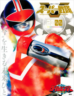 スーパー戦隊 Official Mook 20世紀
