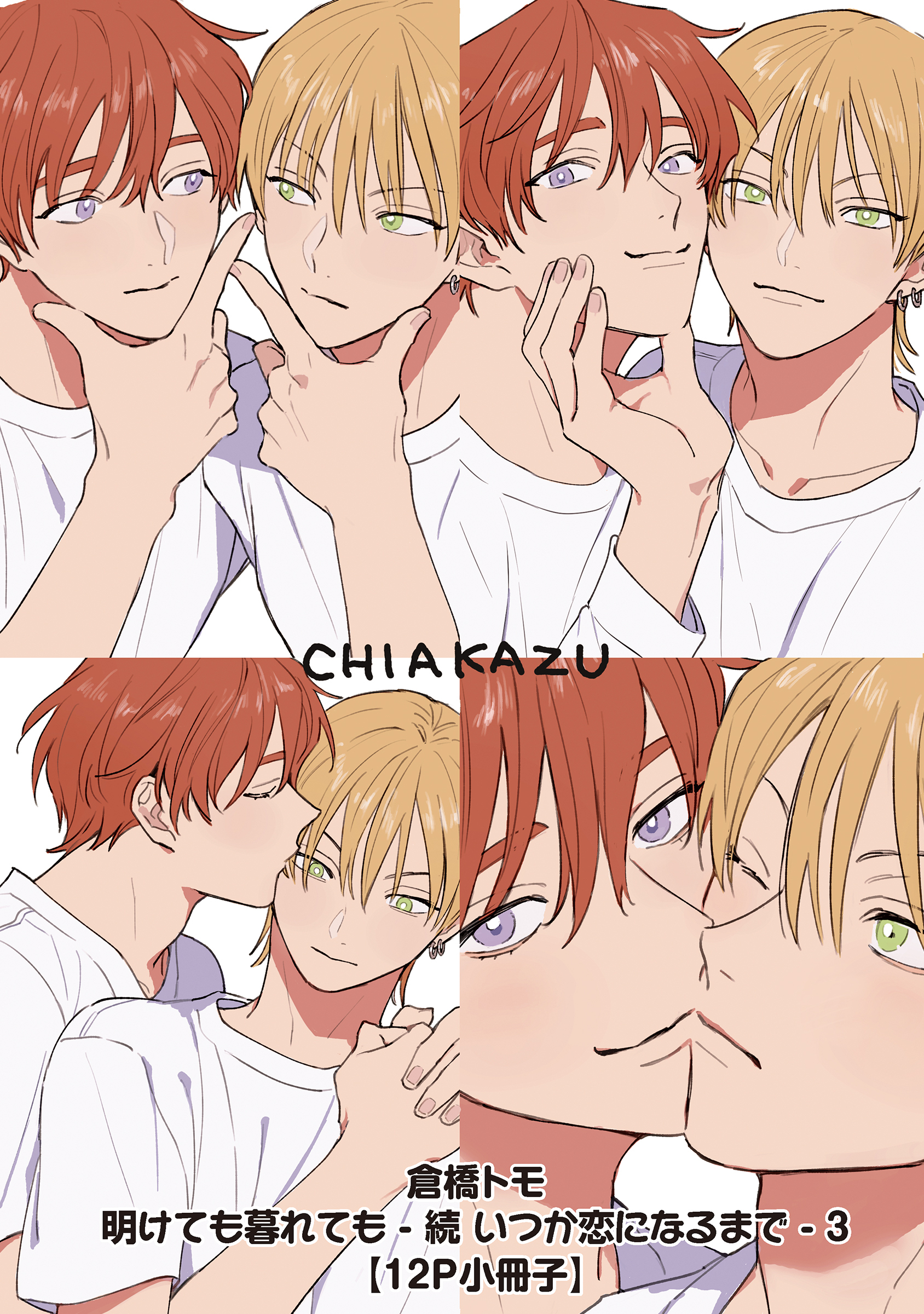 倉橋トモ 明けても暮れても いつか恋になるまで 倉橋トモ『明けても暮れても -続 いつか恋になるまで-』2021/4