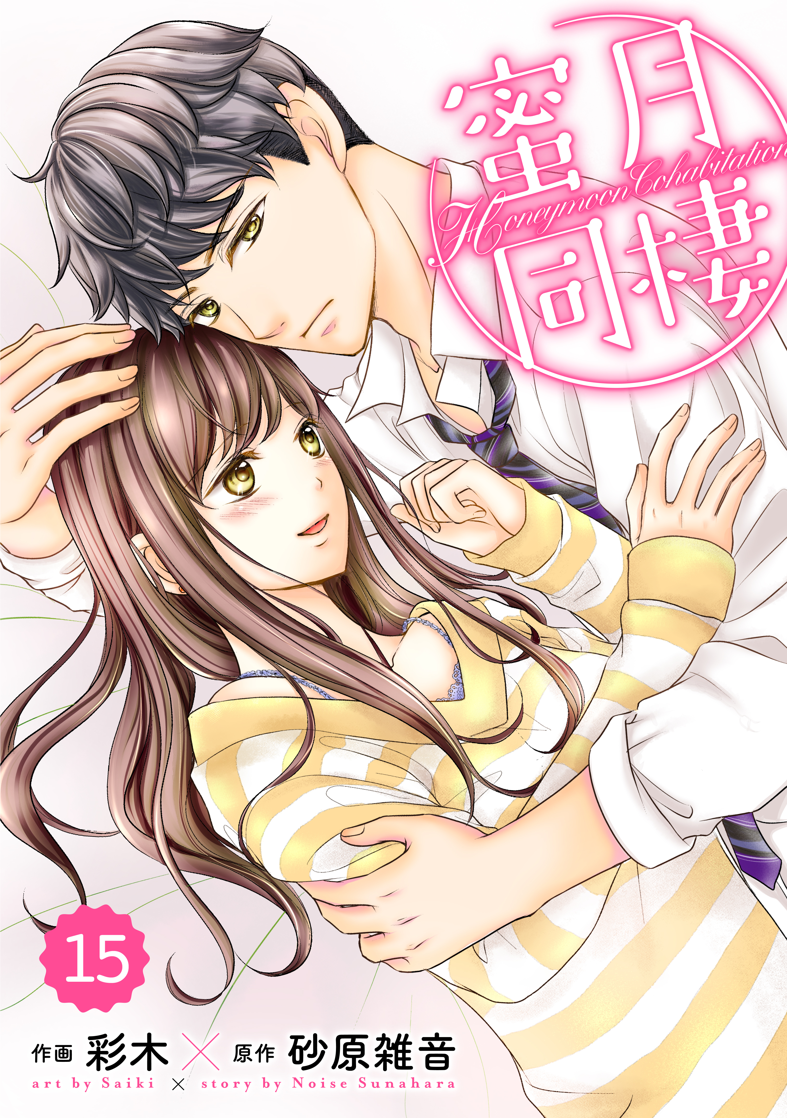 comic Berry's 蜜月同棲（分冊版）