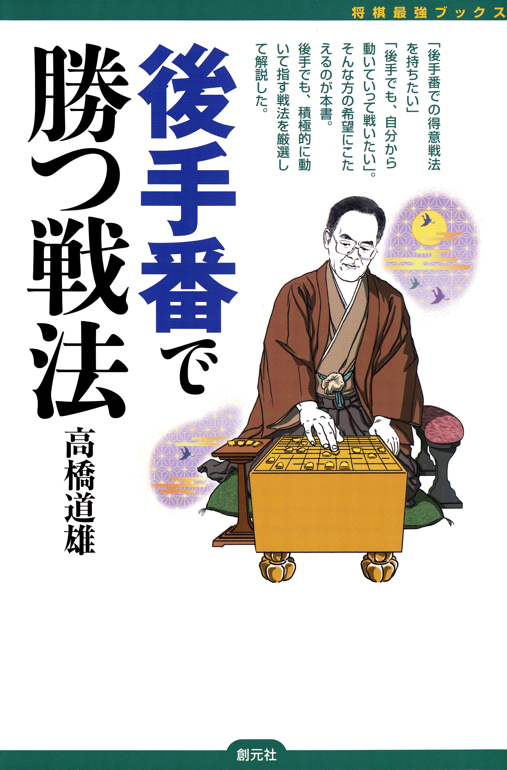 後手番で勝つ戦法