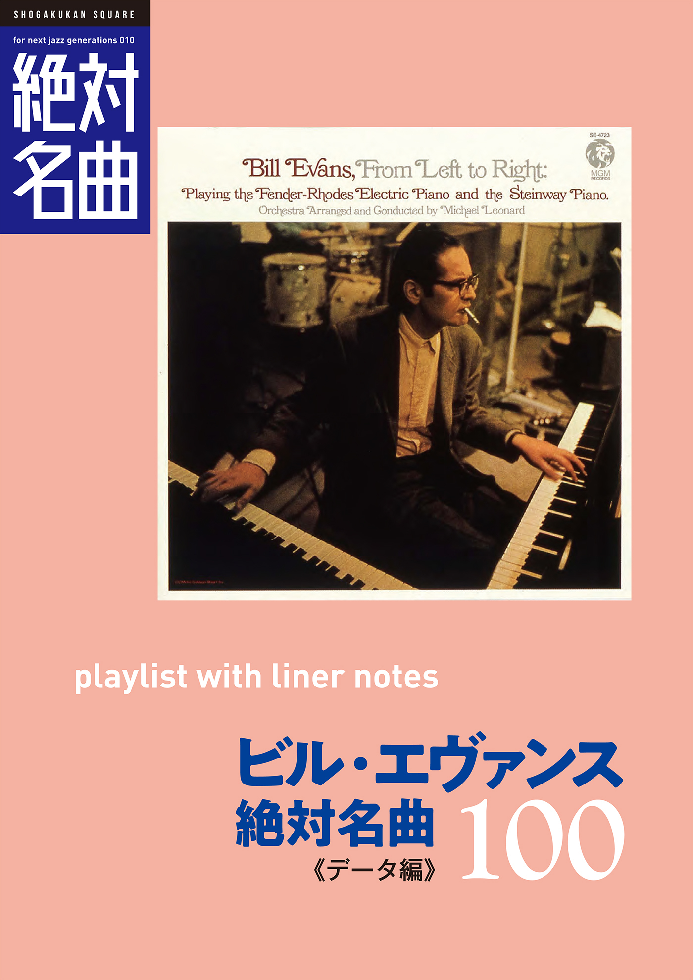 「ビル・エヴァンス」絶対名曲100　～プレイリスト・ウイズ・ライナーノーツ010～