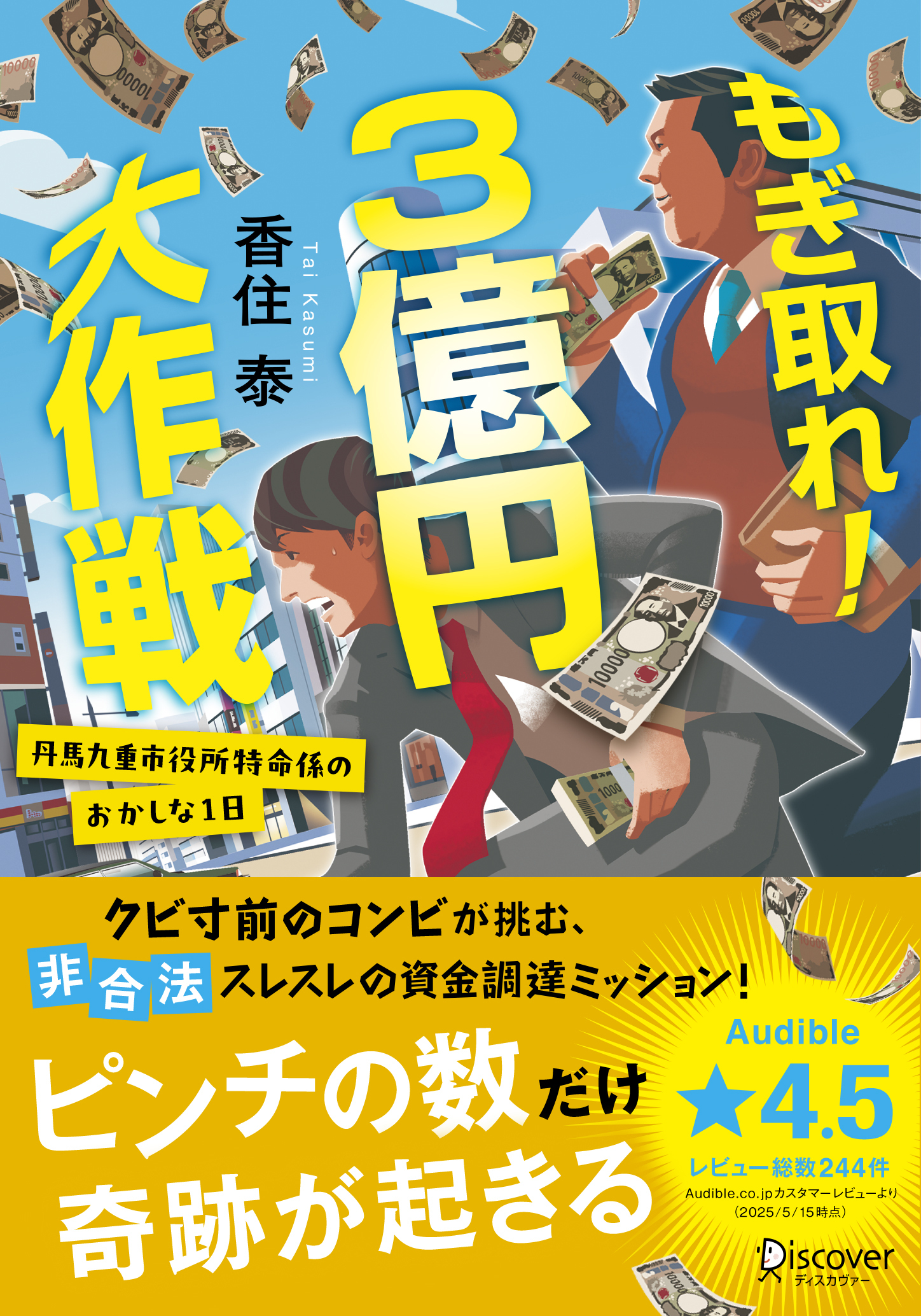 もぎ取れ！3億円大作戦 丹馬九重市役所特命係のおかしな1日