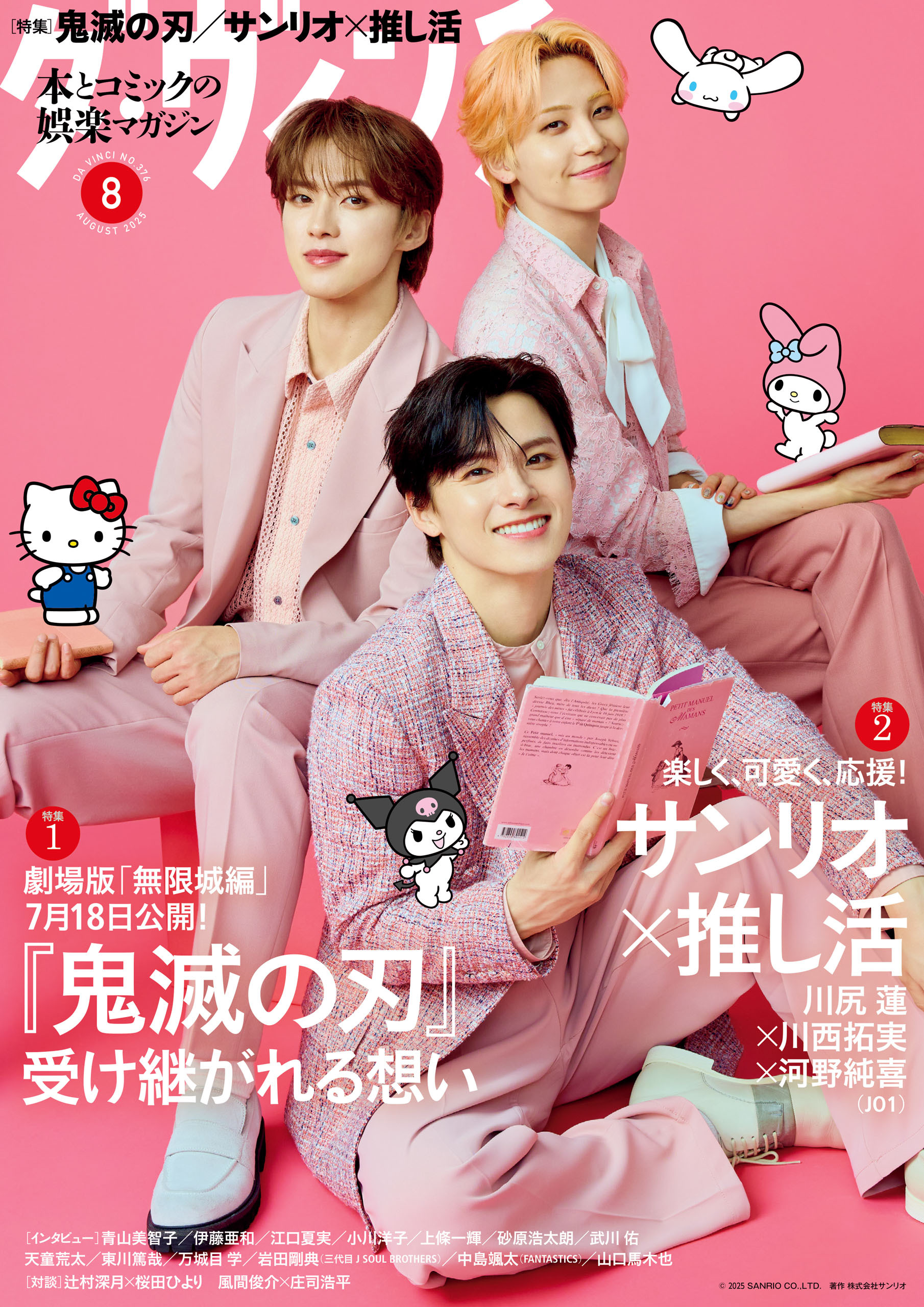 ダ・ヴィンチ　2025年8月号