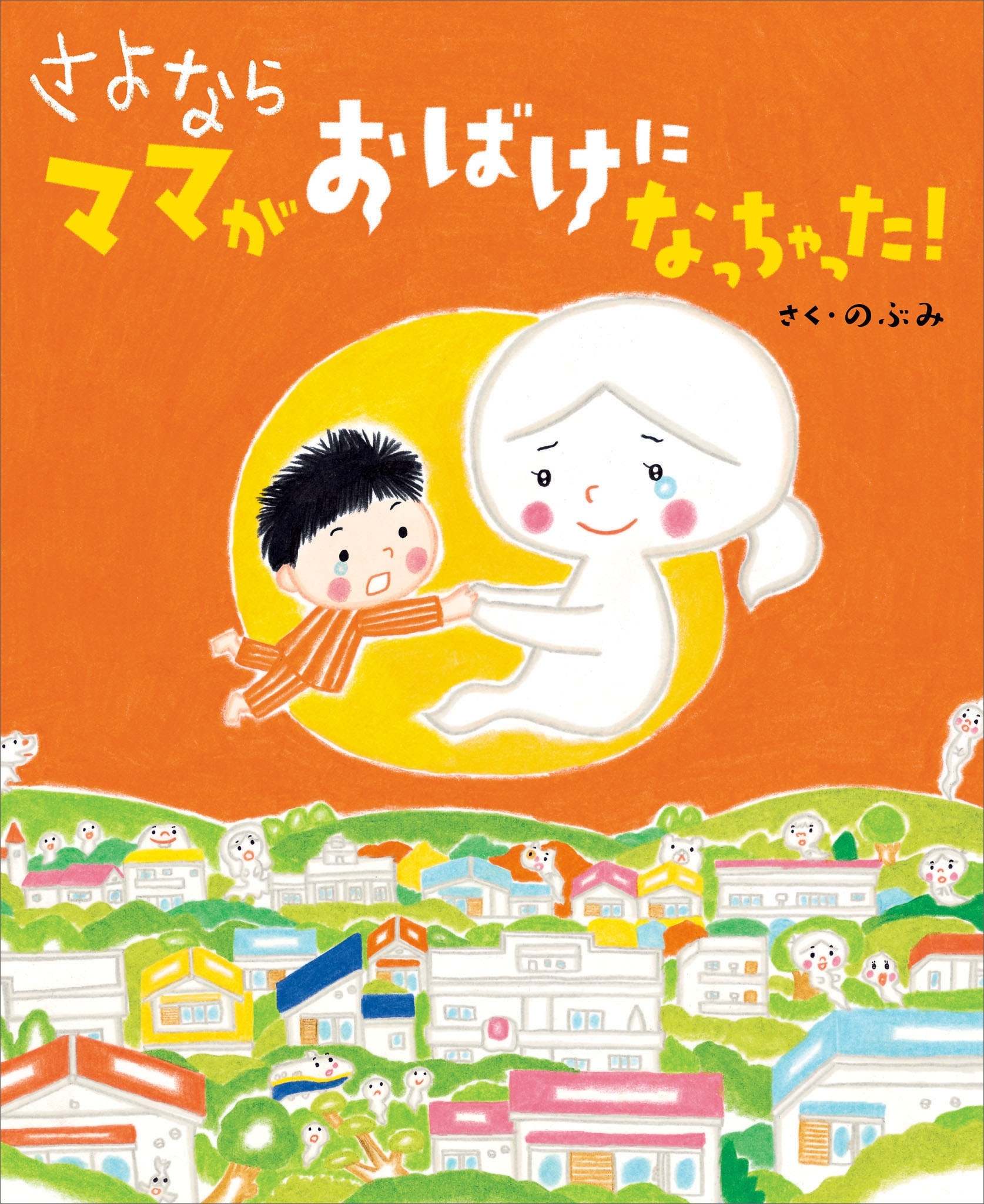 ママがおばけになっちゃった！