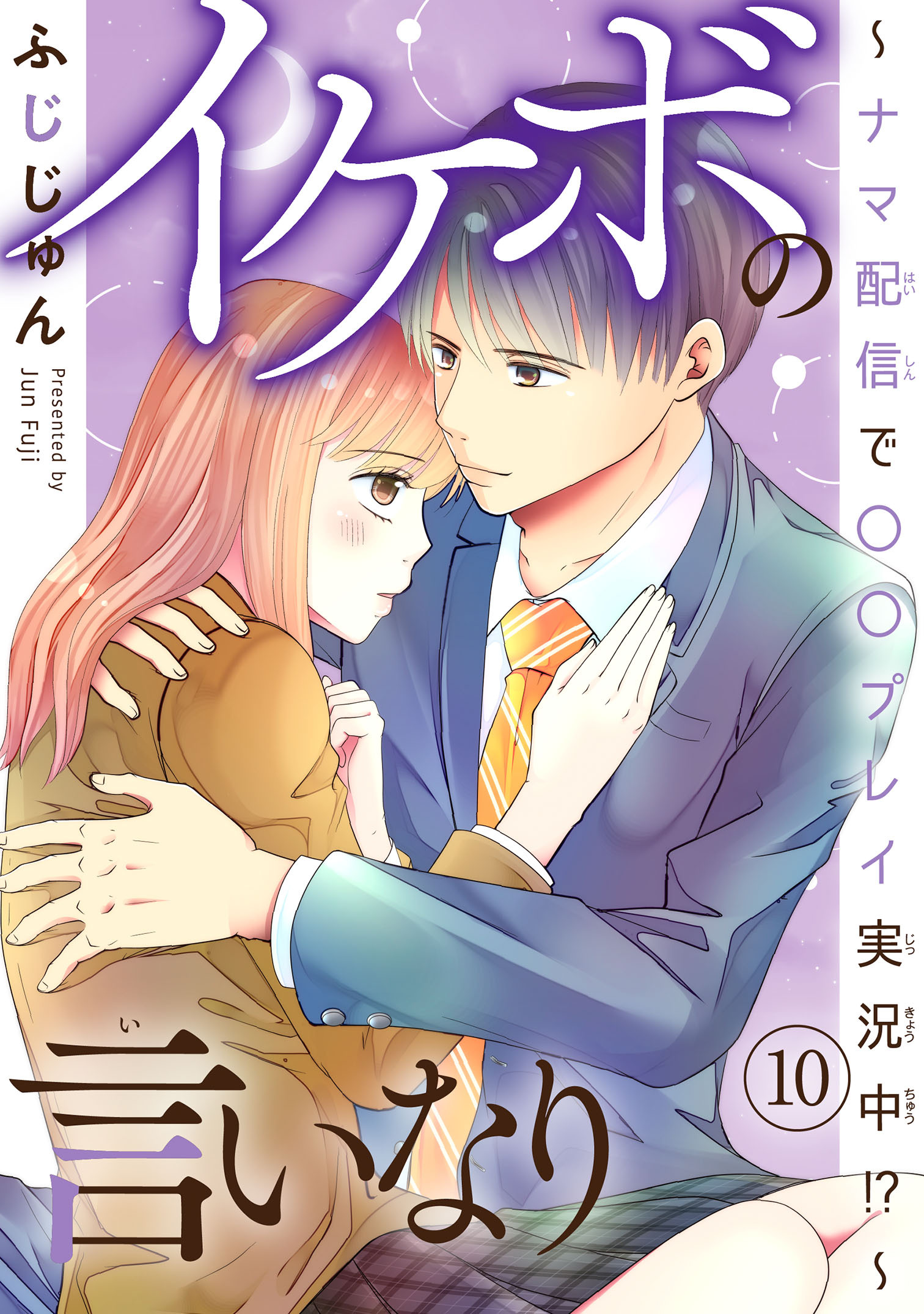 イケボの言いなり～ナマ配信で〇〇プレイ実況中!?～　10