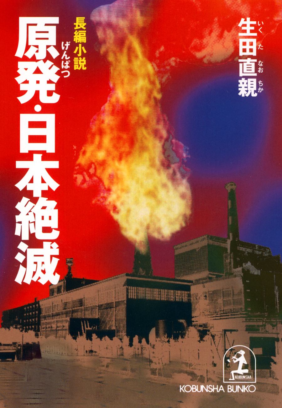 原発・日本絶滅