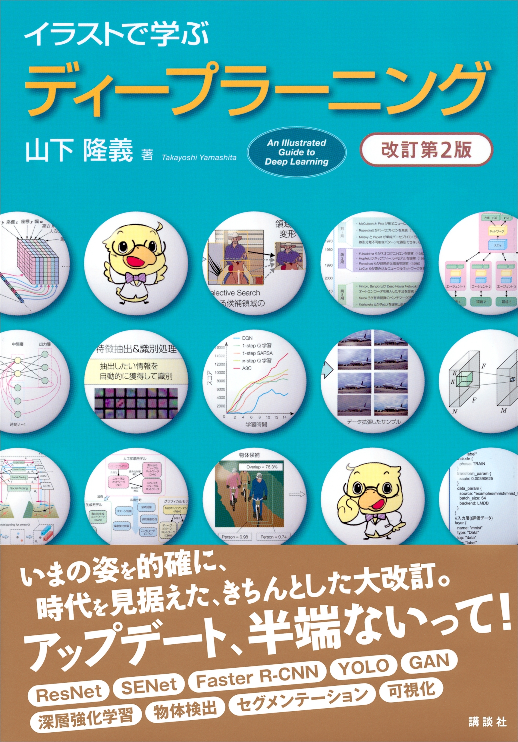 イラストで学ぶ　ディープラーニング　改訂第２版