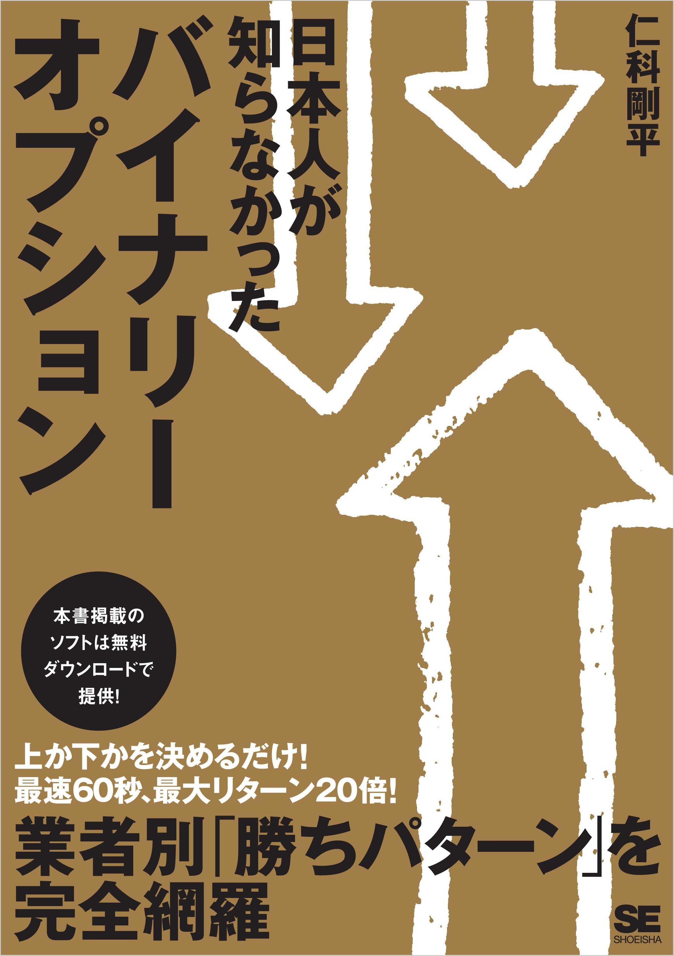 日本人が知らなかった バイナリーオプション