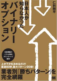 日本人が知らなかった バイナリーオプション