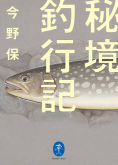 ヤマケイ文庫 秘境釣行記