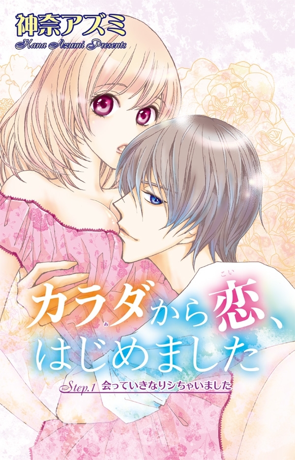 【期間限定　無料お試し版　閲覧期限2026年5月17日】カラダから恋、はじめました Step.1