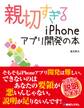 親切すぎるiPhoneアプリ開発の本