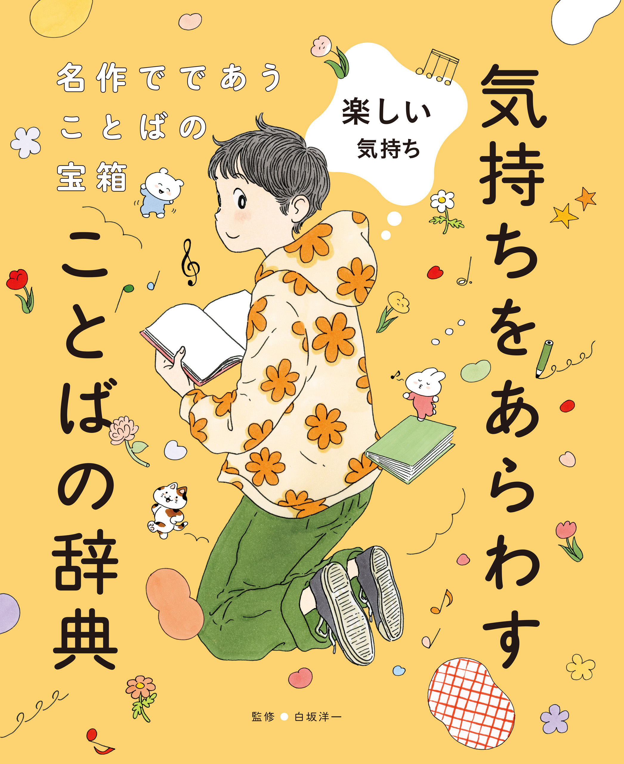 名作でであうことばの宝箱 　気持ちをあらわすことばの辞典