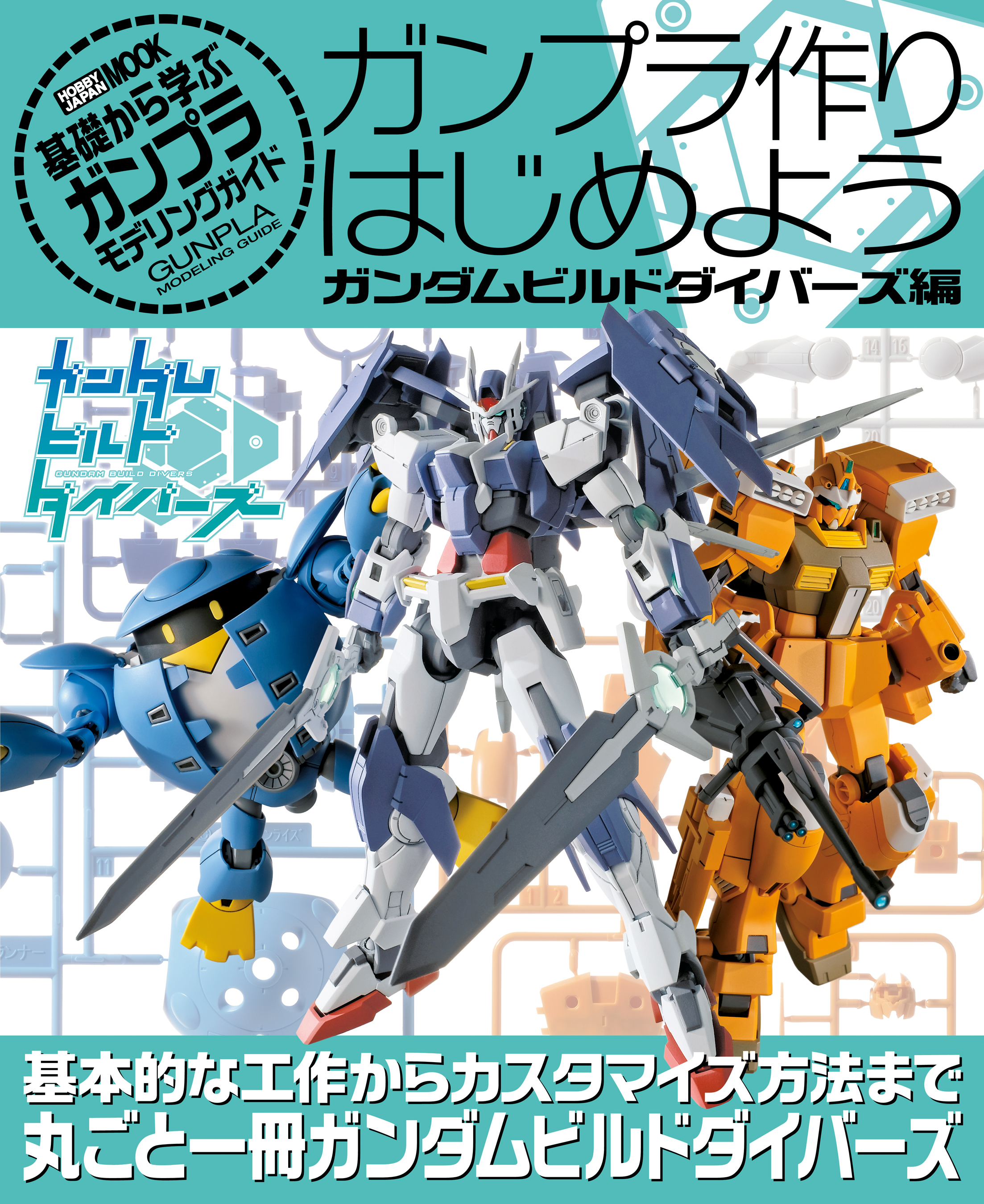 ガンプラ作りはじめよう ガンダムビルドダイバーズ編