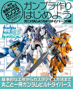 ガンプラ作りはじめよう ガンダムビルドダイバーズ編