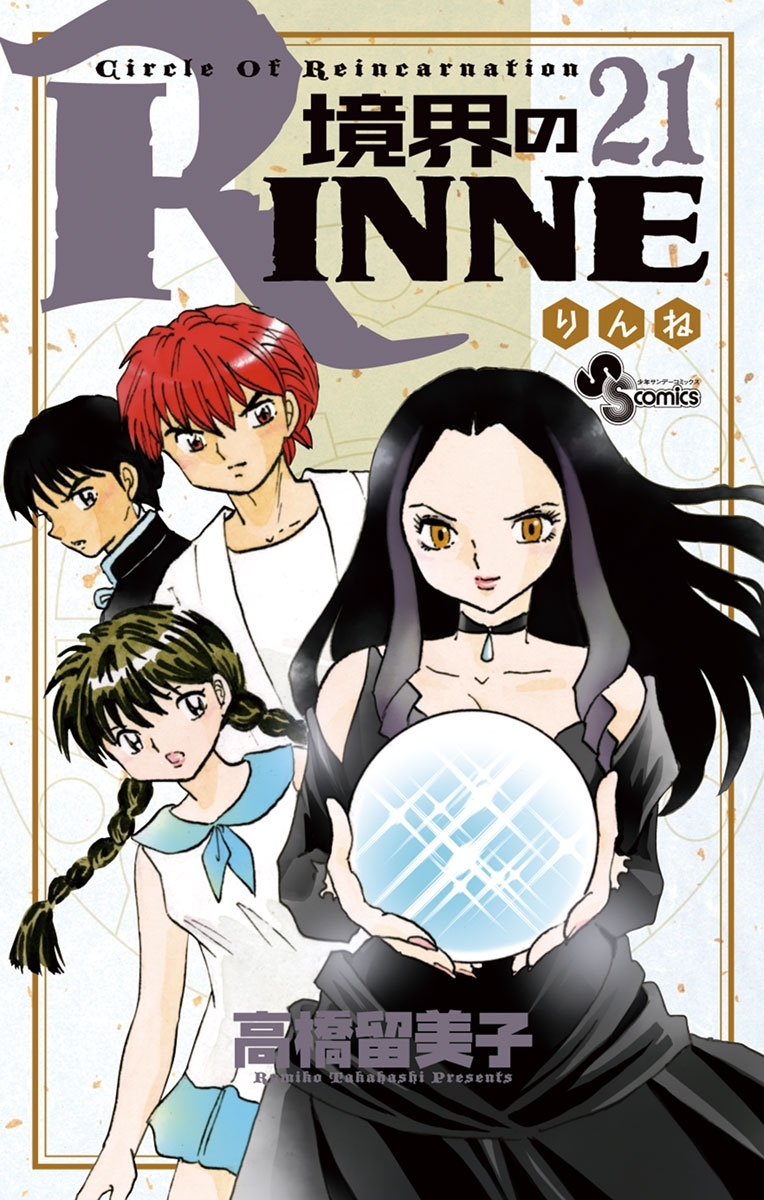 境界のＲＩＮＮＥ　21