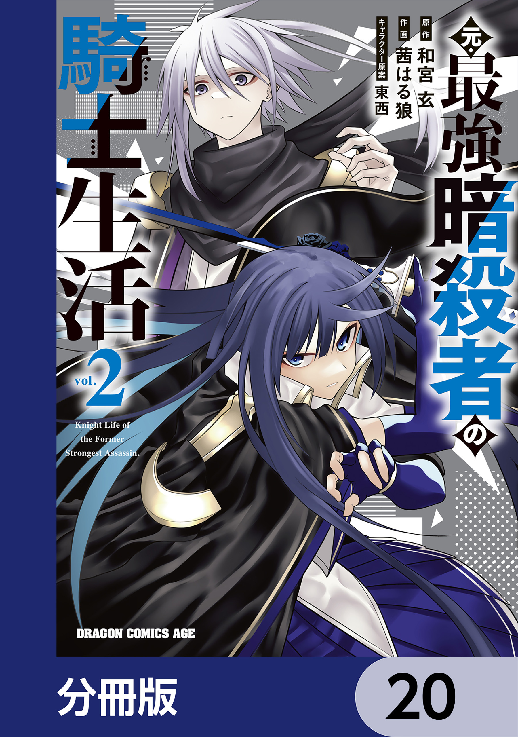 元・最強暗殺者の騎士生活【分冊版】