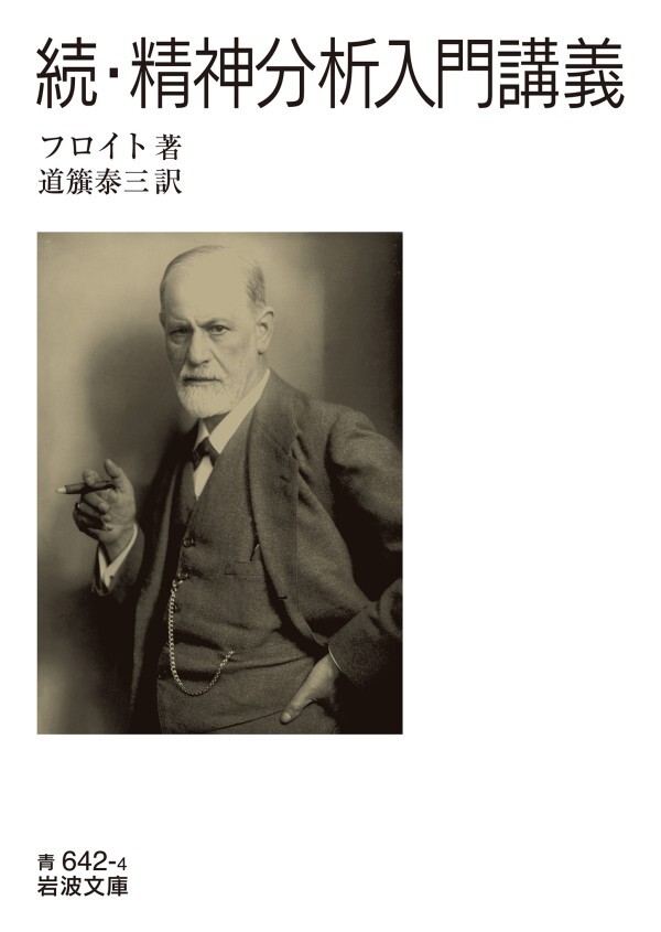 続・精神分析入門講義