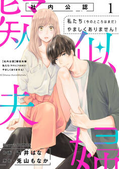 【社内公認】疑似夫婦-私たち(今のところはまだ)やましくありません!-1巻