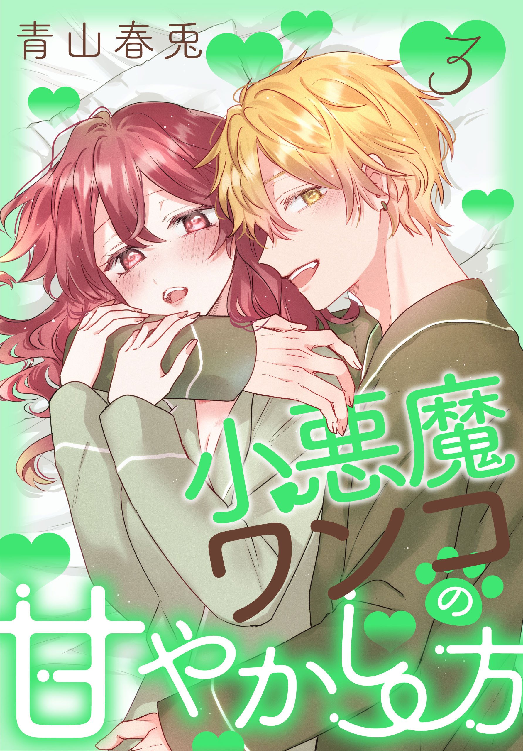 小悪魔ワンコの甘やかし方（３）【おまけ描き下ろし付き】