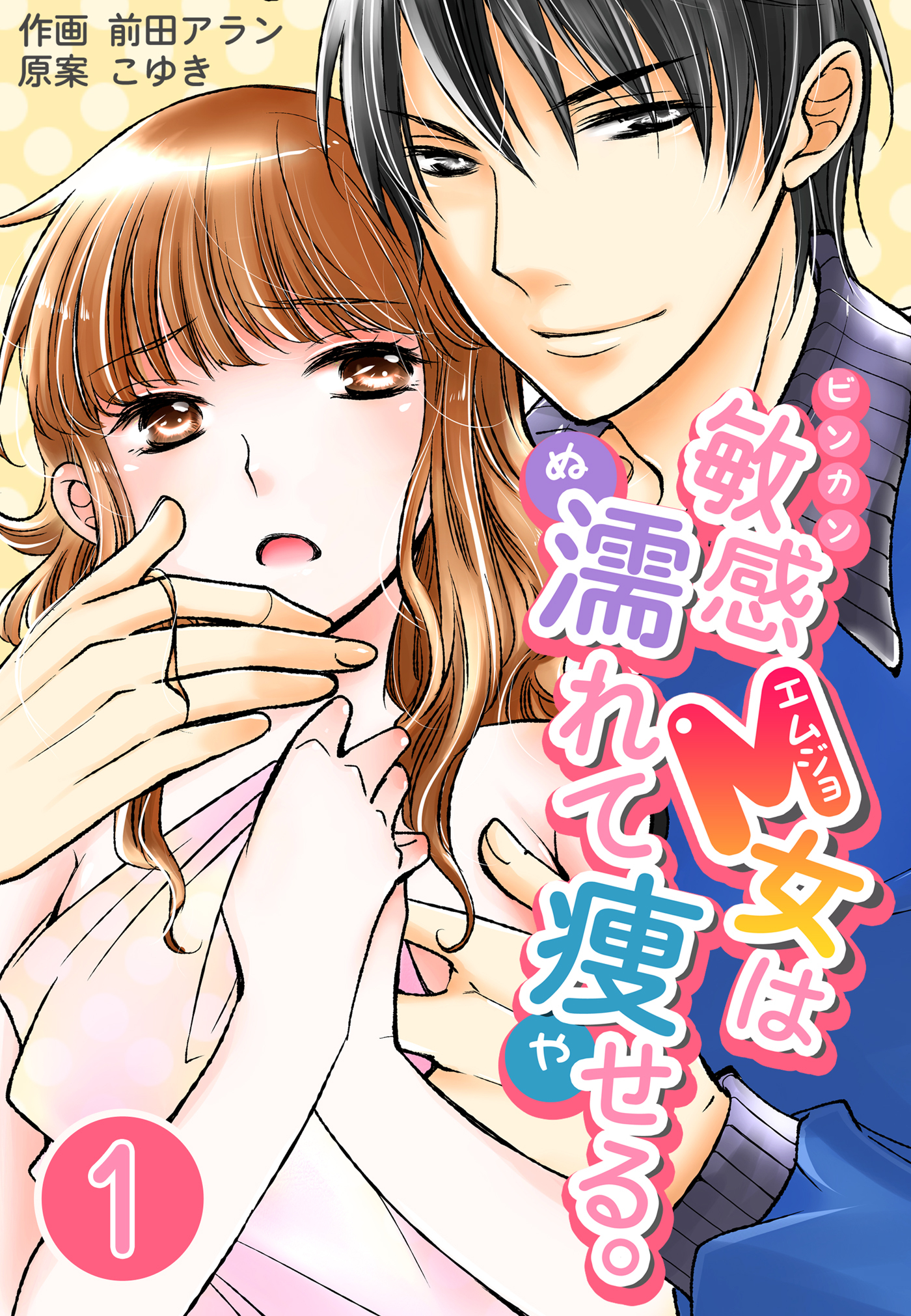 【期間限定　無料お試し版】敏感M女は濡れて痩せる。　1巻