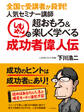 全国で受講者が殺到!人気セミナー講師しもやんの超おもろ&楽しく学べる成功者偉人伝