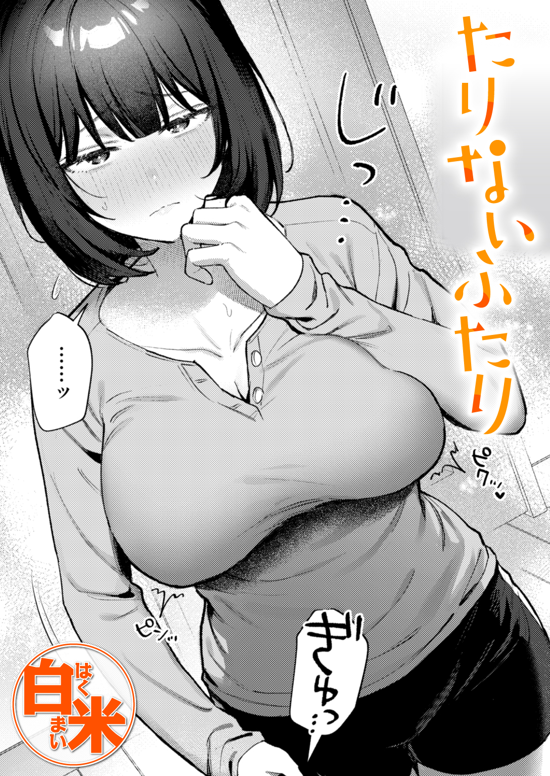 たりないふたり