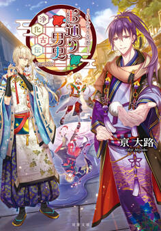 ~はんなり京都~ お通り男史 浄化古伝