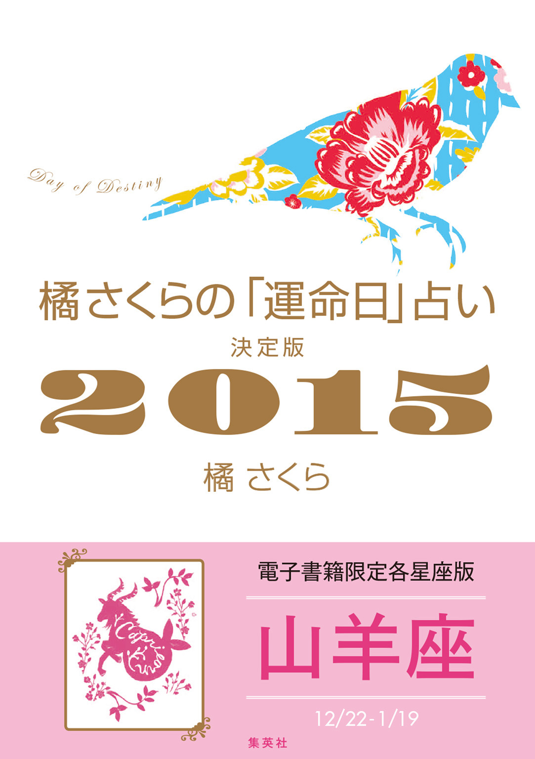 橘さくらの「運命日」占い　決定版２０１５【山羊座】