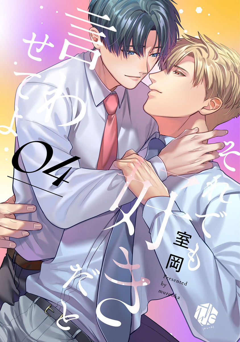 それでも好きだと言わせてよ　第4話