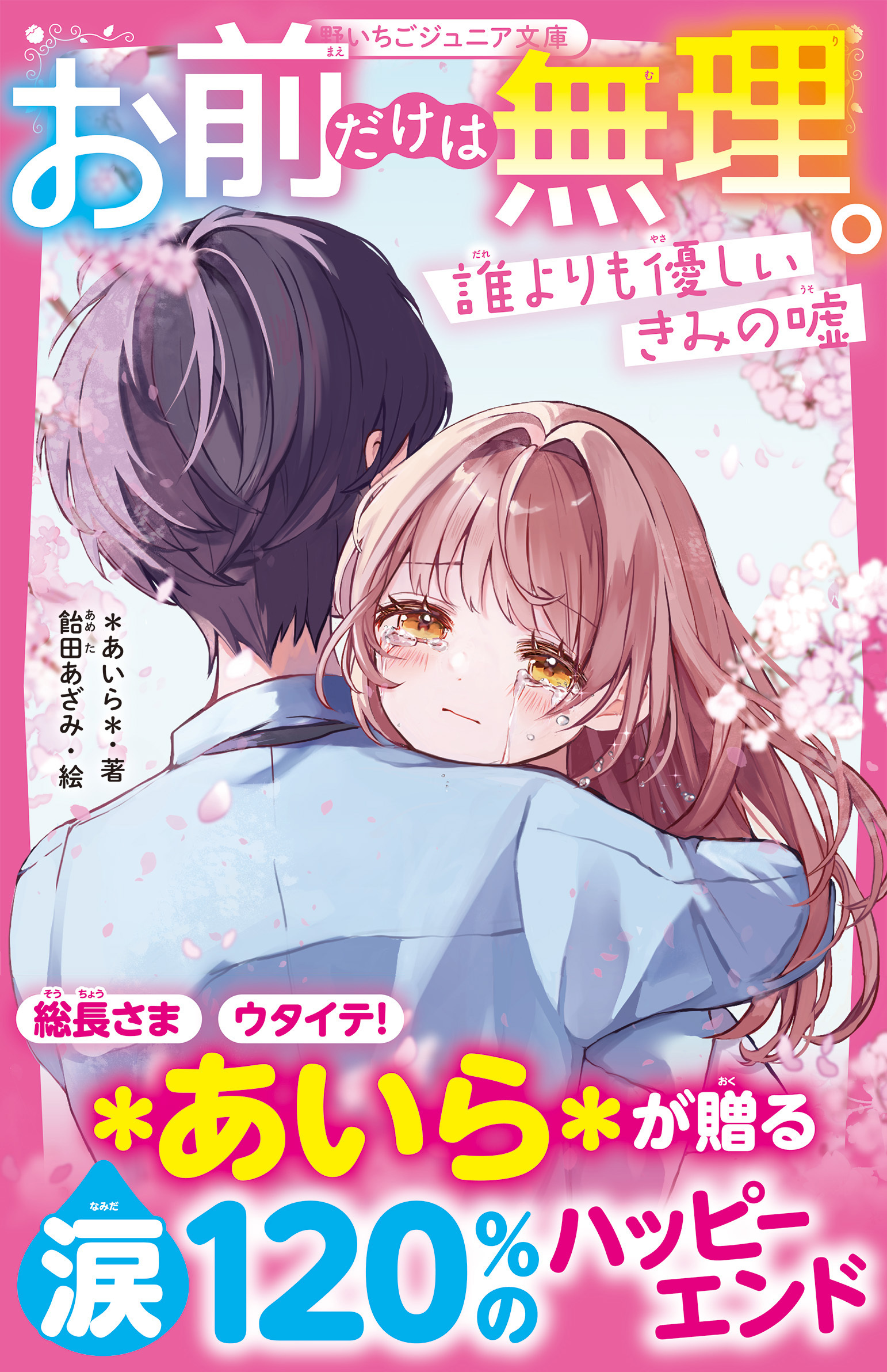 お前だけは無理。　誰よりも優しいきみの嘘