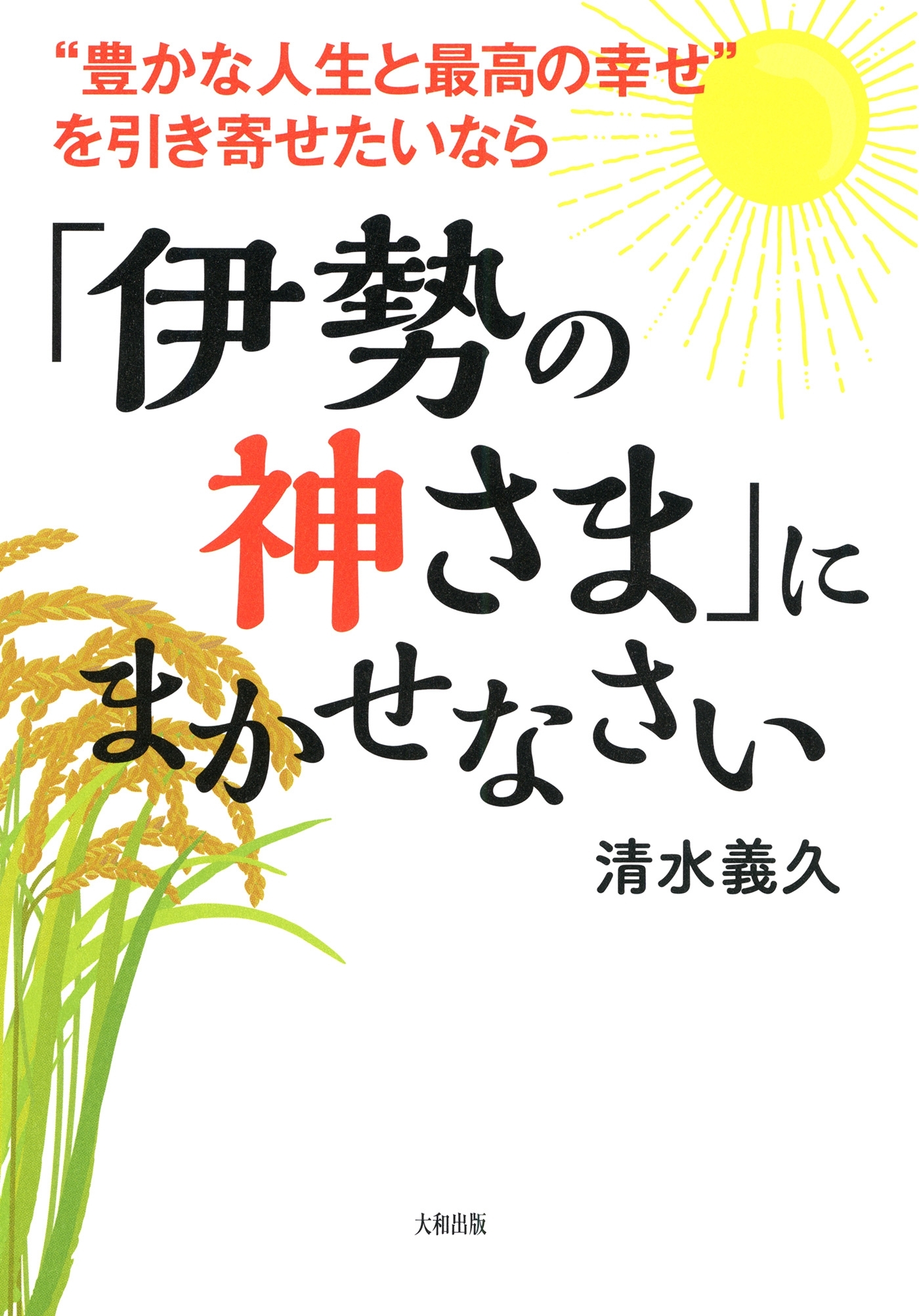 “豊かな人生と最高の幸せ”を引き寄せたいなら 「伊勢の神さま」にまかせなさい（大和出版）